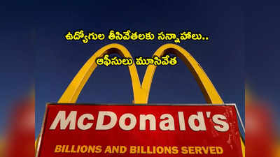 McDonald: ఆఫీసులు మూసివేత.. ఉద్యోగుల తొలగింపునకు సన్నాహాలు.. వందల మందిపై ప్రభావం!