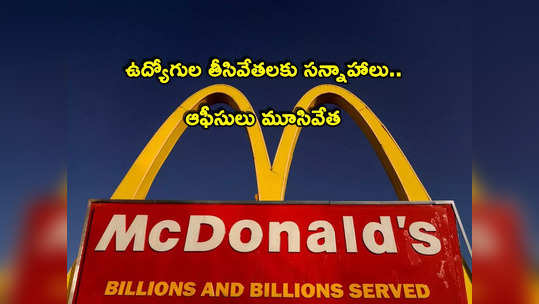 McDonald: ఆఫీసులు మూసివేత.. ఉద్యోగుల తొలగింపునకు సన్నాహాలు.. వందల మందిపై ప్రభావం! 