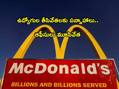 McDonald: ఆఫీసులు మూసివేత.. ఉద్యోగుల తొలగింపునకు సన్నాహాలు.. వందల మందిపై ప్రభావం!