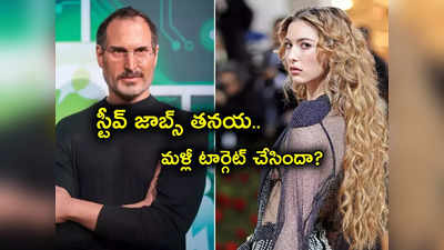 Eve Jobs: iPhone 14 లేకపోతే బతకలేనంటున్న స్టీవ్ జాబ్స్ కూతురు.. ఇది కూడా ఎగతాళేనా? అదే పనిగా పెట్టుకుందా?