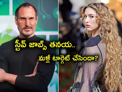 Eve Jobs: iPhone 14 లేకపోతే బతకలేనంటున్న స్టీవ్ జాబ్స్ కూతురు.. ఇది కూడా ఎగతాళేనా? అదే పనిగా పెట్టుకుందా?