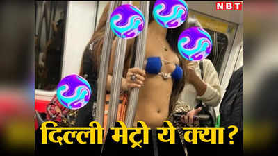 सही या गलत: दिल्ली मेट्रो में उर्फी जैसे कपड़ों वाली लड़की पर छिड़ गई बहस