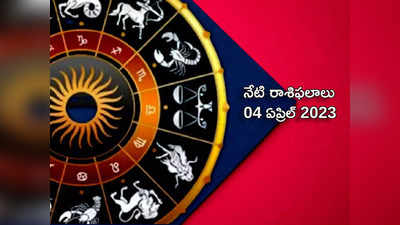 horoscope today 04 April 2023 ఈరోజు మేషం, వృశ్చికంతో సహా ఈ 5 రాశులకు హనుమంతుని ఆశీస్సులు..!