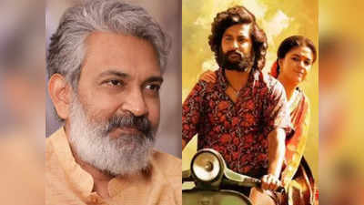 SS Rajamouli: ‘దసరా’ మూవీపై రాజమౌళి ట్వీట్.. మొరటు పాత్రల మధ్య ప్రేమకథపై ఏమన్నారంటే..