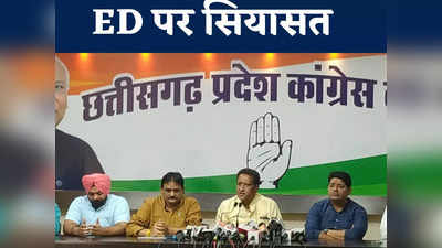 Chhattisgarh News: ED अब जांच एजेंसी नहीं, कांग्रेस की प्रतिद्वंद्वी जिन नेताओं के यहां पड़े छापे उन्होंने किए कई खुलासे