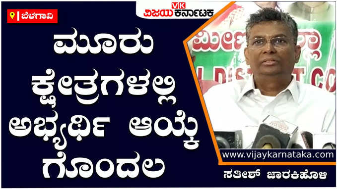 ಈ ಬಾರಿ ಬೆಳಗಾವಿಯಲ್ಲಿ ಕಾಂಗ್ರೆಸ್ 12 ಕ್ಷೇತ್ರಗಳಲ್ಲಿ ಗೆಲುವು- ಸತೀಶ್ ಜಾರಕಿಹೊಳಿ