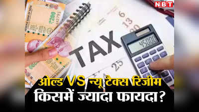 Income Tax: ओल्ड रिजीम चूज करें या न्यू रिजीम? कहां है फायदा यहां जानिए हर एक बात