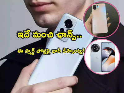 Smartphones: ఈ స్మార్ట్ ఫోన్లపై భారీ తగ్గింపు.. ఇదే మంచి ఛాన్స్.. ఒక్కో ఫోన్‌పై రూ.వేలల్లో డిస్కౌంట్లు!