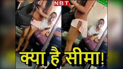 Delhi Metro: उर्फी जावेद स्टाइल में दिल्ली मेट्रो में लड़की... ड्रेस कोड पर क्‍या हैं DMRC के नियम?