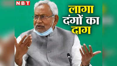Opinion: बिहार में ताजा हिंसा CM नीतीश के लिए खतरा! बिहारशरीफ-सासाराम के ताजा उपद्रव के दाग से बचना होगा मुश्किल