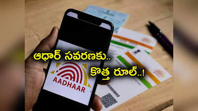 Aadhaar Card: ఆధార్ కార్డులో సవరణలకు కేంద్రం కొత్త నిబంధనలు.. మొత్తం 3 కేటగిరీలుగా..!