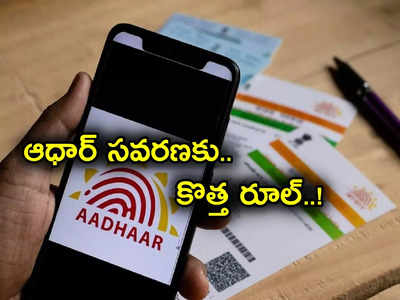 Aadhaar Card: ఆధార్ కార్డులో సవరణలకు కేంద్రం కొత్త నిబంధనలు.. మొత్తం 3 కేటగిరీలుగా..!