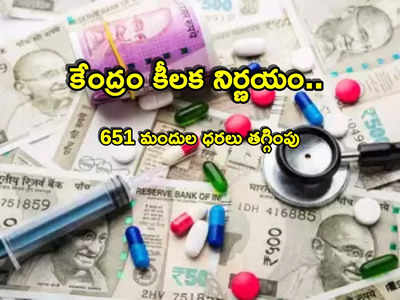 Medicines: గుడ్‌న్యూస్.. తగ్గిన 651 మందుల ధరలు.. కేంద్రం నిర్ణయంతో 7 శాతం డౌన్!