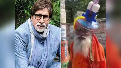 Amitabh Bachchan: सिर पर पंखा लगाकर बाबा जी ने किया है गर्मी का जुगाड़, अमिताभ बच्चन भी हुए इस आविष्कार के फैन