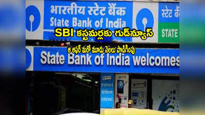 SBI FD: ఎస్‌బీఐ కస్టమర్లకు గుడ్‌న్యూస్.. కీలక ప్రకటన చేసిన బ్యాంక్.. ఆ స్పెషల్ ఆఫర్ పొడిగింపు!