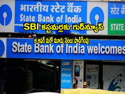 SBI FD: ఎస్‌బీఐ కస్టమర్లకు గుడ్‌న్యూస్.. కీలక ప్రకటన చేసిన బ్యాంక్.. ఆ స్పెషల్ ఆఫర్ పొడిగింపు!