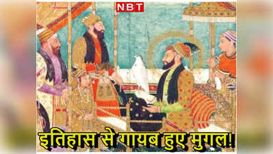NCERT Mughals History: बच्‍चे अब नहीं पढ़ेंगे मुगलों का इतिहास! NCERT की किताबों से हटाया चैप्‍टर