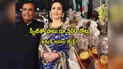 Ambani: అతిథులకు అంబానీ పార్టీ.. విందులో రూ.500 నోట్లు.. ఎందుకు పెట్టారో తెలుసా?