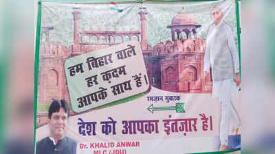 Bihar Politics: पोस्टर से POST वाली बात... लालकिले को आधार बना JDU ने दिया अमित शाह को जवाब