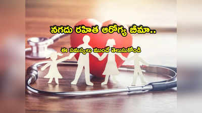 Insurance: క్యాష్ లెస్ హెల్త్ ఇన్సూరెన్స్ తీసుకుంటున్నారా? ఇలా చేస్తే క్లెయిమ్ చేసుకోలేరు! 