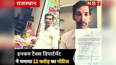 Rajasthan :छोटी सी दुकान से जीवन बसर रहे दिव्यांग युवक को इनकम टैक्स ने दिया बड़ा झटका, थमाया 12 करोड़ का नोटिस