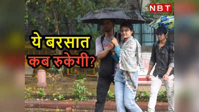 Weather News: दिल्ली समेत कई राज्यों में बारिश पर कब लगेगा ब्रेक? IMD ने जारी किया एक और अलर्ट