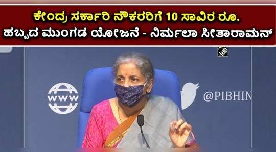 nirmala sitharam announces rs 10000 festival loan for central government employees