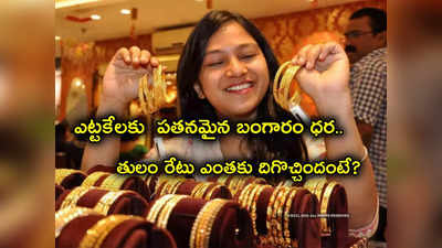 Gold Rates Today: హమ్మయ్యా.. ఎట్టకేలకు పడిపోయిన బంగారం ధరలు.. తులం ఇప్పుడు ఎంతుందంటే?