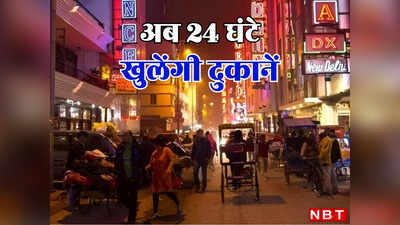 दिल्ली में क्या दिन क्या रात, 24 घंटे खुलेंगी ये 55 दुकानें, एलजी वीके सक्सेना ने दी मंजूरी