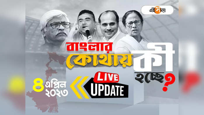 West Bengal News LIVE: উত্তপ্ত রিষড়া নিয়ে উদ্বেগ