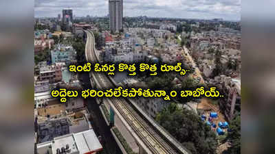 Rents: ఫ్లాట్ల కోసం పెద్ద యుద్ధమే చేస్తున్నారు.. వేలకు వేలు అద్దె చెల్లిస్తున్న ఇంజినీర్లు.. అసలు కారణం ఇదే..