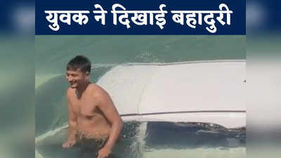 Chhattisgarh News: रिटायर्ड सैनिक की जान बचाने के लिए नहर में कूद गया युवक,  अनियंत्रित होकर पलट गई थी गाड़ी