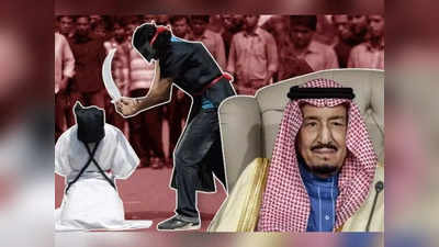 Saudi Execution: रमजान के पवित्र महीने में सऊदी ने दी मौत की सजा, 2009 के बाद इस तरह का पहला मामला, क्या था जुर्म