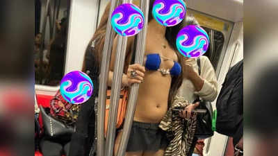 Delhi Metro Bikini Girl: मेरा मन जो चाहे वो पहनूं... दिल्‍ली मेट्रो के वायरल वीडियो में दिखी लड़की आई सामने