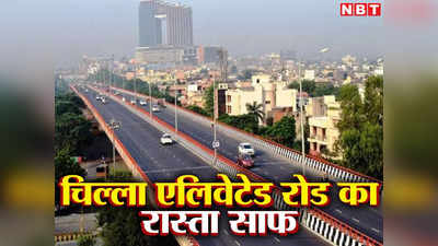 नोएडा- दिल्ली वालों के लिए खुशखबरी, चिल्ला एलिवेटेड रोड पर आ गया बड़ा अपडेट