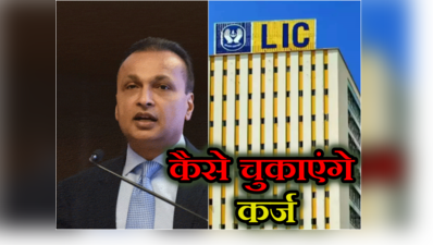 Anil Ambani: अनिल अंबानी की इस दिवालिया कंपनी को मिला एक और दावेदार! LIC का है सबसे ज्यादा कर्ज