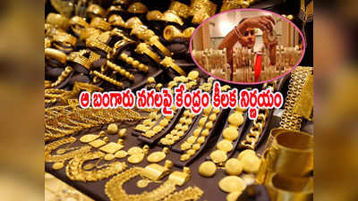 Gold Hallmark: బంగారం విక్రయాలపై కేంద్రం కీలక నిర్ణయం.. వారికి జూన్ వరకు అవకాశం!