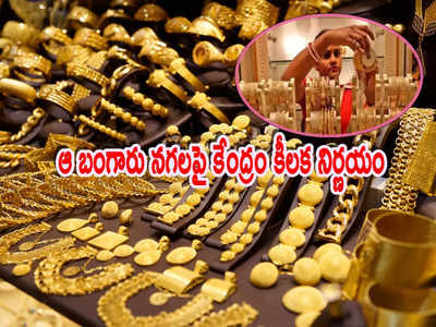 Gold Hallmark: బంగారం విక్రయాలపై కేంద్రం కీలక నిర్ణయం.. వారికి జూన్ వరకు అవకాశం!