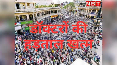 Right to Health Bill: राजस्थान में डॉक्टरों की हड़ताल अभी खत्म नहीं, CM गहलोत ने वार्ता के लिए बुलाया, आज फैसला!