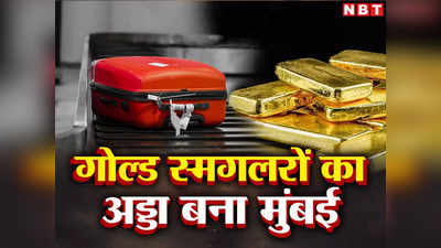 604 किलो सोना, कीमत 307 करोड़, गोल्ड तस्करों का गेटवे है मुंबई एयरपोर्ट, हैरान करने वाली स्टोरी