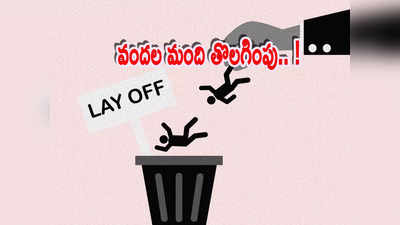 Layoffs 2023: బ్యాడ్‌న్యూస్.. మరో దిగ్గజ సంస్థలో ఉద్యోగాల కోత.. వందల మందిపై ప్రభావం!