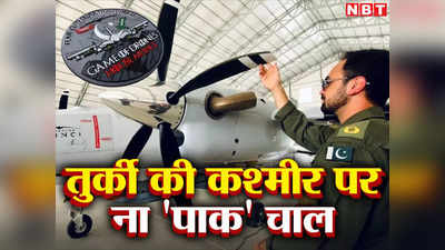 Turkey Drone Kashmir: तुर्की ने भारत के दुश्‍मन पाकिस्‍तान को दिया घातक लड़ाकू ड्रोन, कश्‍मीर को दिखाया पाकिस्‍तानी हिस्‍सा!