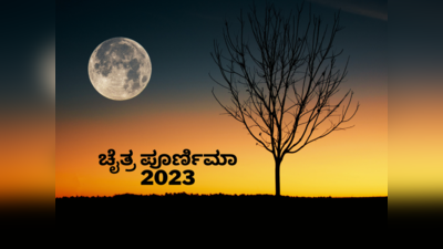 Chaitra Purnima Vrat 2023: ಚೈತ್ರ ಪೂರ್ಣಿಮಾ 2023 ಶುಭ ಮುಹೂರ್ತ, ಪೂಜೆ ವಿಧಾನ, ಮಹತ್ವ, ಮಂತ್ರಗಳು..!