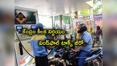 Petrol Price: శుభవార్త.. విండ్‌ఫాల్ టాక్స్ సున్నాకు చేర్చిన కేంద్రం.. నేటి పెట్రోల్, డీజిల్ ధరలు ఇవే..