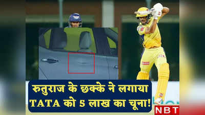IPL 2023: रुतुराज गायकवाड़ के छक्के से ब्रांड न्यू Tiago EV घायल, TATA को देने होंगे 5 लाख