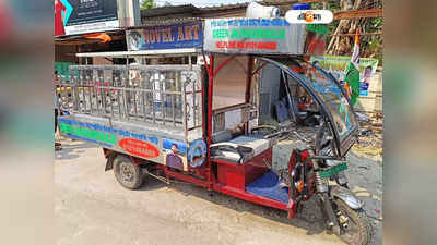 Jalpaiguri Ambulance :  নাম জড়িয়েছিল জলপাইগুড়ি অ্যাম্বুল্যান্সকাণ্ডে! শববাহী টোটো বানিয়ে তাক লাগালেন সেই যুবক