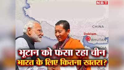 ​भारत, चीन और बीच में भूटान... 5 तस्‍वीरों से समझ‍िए क्‍यों किसी पर भरोसा नहीं कर सकते हम