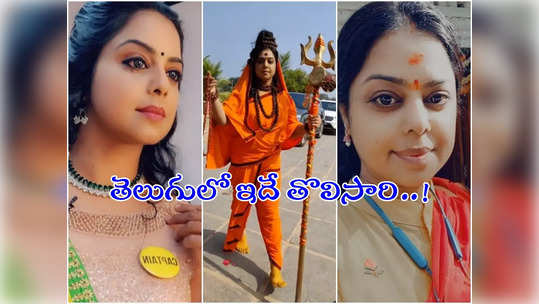 Karthika Deepam: నేను మాజీ సీఎం మనవరాలిని.. ఒకేసారి 5 భాషల్లో సీరియల్: కార్తీక దీపం జ్యోతి రెడ్డి 