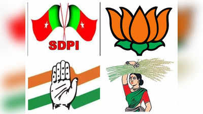 Karnataka Assembly Election 2023: SDPI ಅಭ್ಯರ್ಥಿಗಳು ಎಲೆಕ್ಷನ್ ಅಖಾಡಕ್ಕೆ! ಬಿಜೆಪಿಗೆ ಲಾಭ? ಕಾಂಗ್ರೆಸ್‌ಗೆ ನಷ್ಟ?
