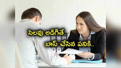 Employer: సెలవు అడిగితే.. ఆ ఫొటోలు పంపాలని బాస్ వింత డిమాండ్.. ఇలా కూడా చేస్తారా అంటూ ఏకిపారేస్తున్న నెటిజెన్లు!